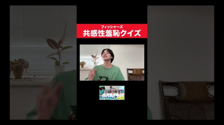 フィシャーズに関する共感性羞恥#フィッシャーズ#共感性羞恥#クイズ