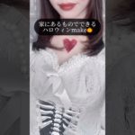 【🎃簡単傷メイクのやり方🧟】#ハロウィン#傷メイク#グロメイク#メイク#コスメ