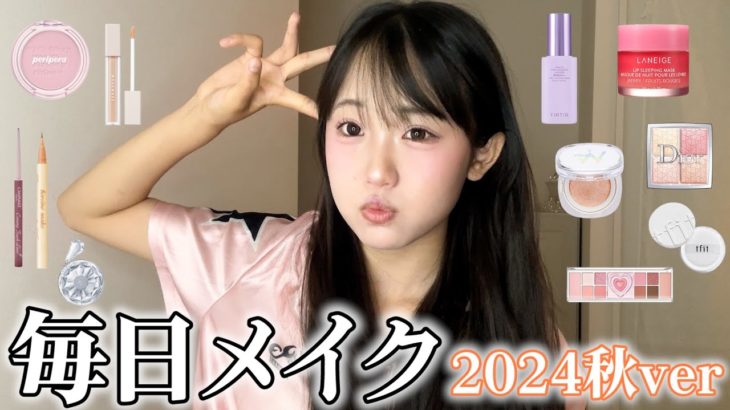 【最新版】最近みんなから好評な毎日メイク紹介します！