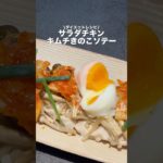 箸が止まらない！サラダチキンを使ったダイエットレシピ教えてもらいました！😌#川越シェフ #ダイエット飯 #サラダチキン