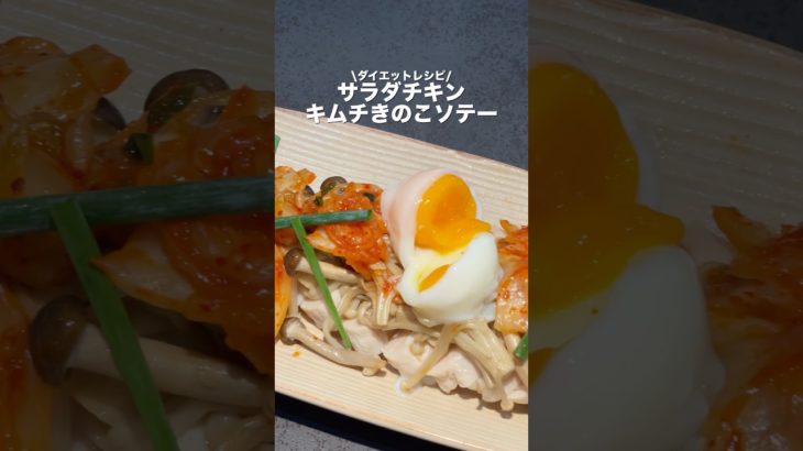 箸が止まらない！サラダチキンを使ったダイエットレシピ教えてもらいました！😌#川越シェフ #ダイエット飯 #サラダチキン