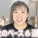 【生ツヤ肌下地】油田さん・砂漠さん・全ての肌タイプの方へ🤗秋にオススメ６選❣️