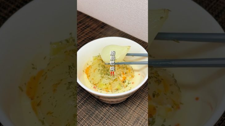 玉ねぎの痩せ効果を引き出すと…🔥#ダイエット #ダイエットレシピ #簡単レシピ #食べて痩せる #料理 #痩せる食べ方