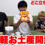 フッ軽王で買ってきたお土産をみんなで食べちゃおうのコーナー！！