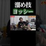 「フィッシャーズ」溜め技ヨッシー