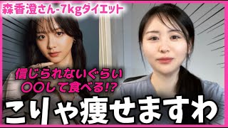 日本一モテる女性のダイエットが目から鱗だった【森香澄さん】