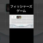 フィッシャーズゲーム