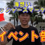 【イベント告知】宮崎県青島で初開催！海想いフィッシャーズマーケット
