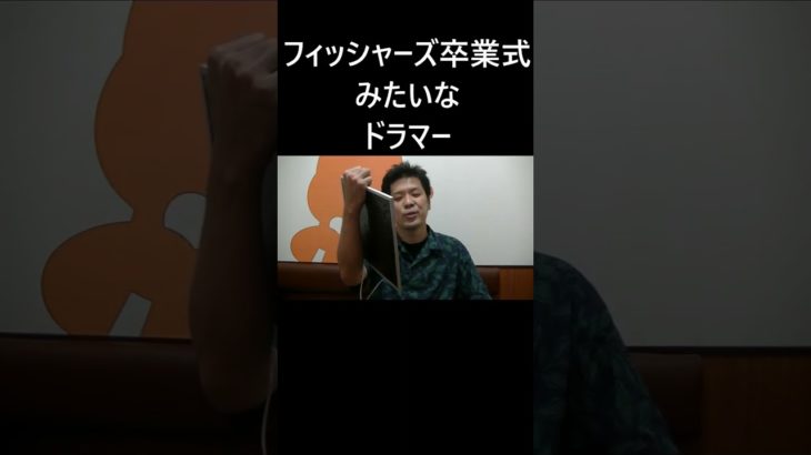 フィッシャーズ卒業式みたいなドラマー #大喜利