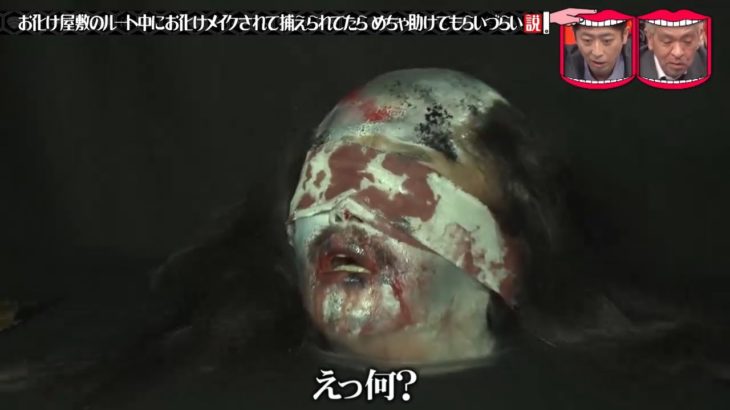 『水曜日のダウンタウン』お化け屋敷のルート中にお化けメイクされて捕えられてたらめちゃ助けてもらいづらい説!