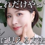 【保存必須】意識するだけで必ず”いつもより肌がキレイ”に仕上がる方法５選【プロ直伝】