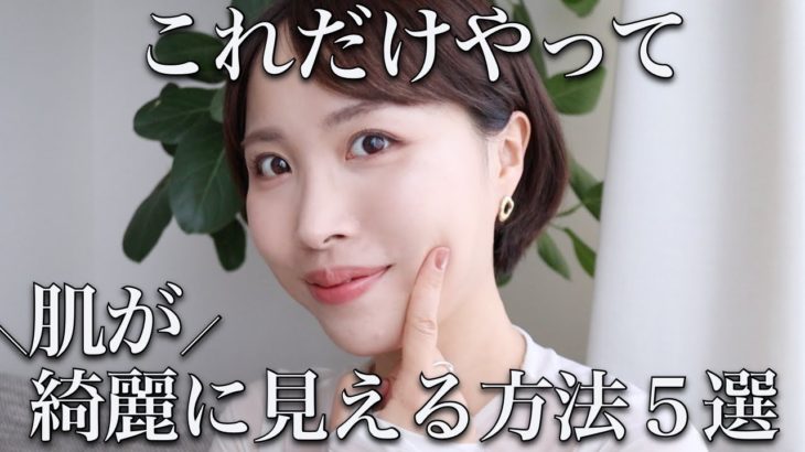 【保存必須】意識するだけで必ず”いつもより肌がキレイ”に仕上がる方法５選【プロ直伝】