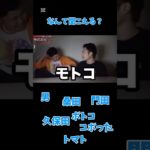 なんて聞こえるw？　#フィッシャーズ #おもしろ #空耳 #shorts