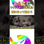 ンダ方「澤になって踊ろう」がなんか面白かったんだがwww #フィッシャーズ #shorts