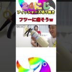 さすがなシルクでも消化器とフライパンには負けてしまったwww #フィッシャーズ #shorts