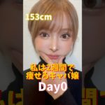 0日目 2週間で痩せるキャバ嬢 #ダイエット #153cm