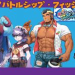 #1 おさかなつり【ラブヒロ 超大漁！バトルシップ・フィッシャーズ】