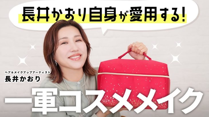 【一軍コスメメイク】長井かおりが、いま！1番愛用しているコスメたちをご紹介＆メイクしていきます💄【推しコスメ】