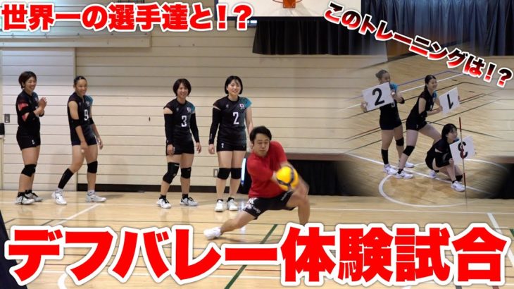 デフバレーを世界一の選手に教えてもらったら好プレー続出した！？！？【世界陸上・デフリンピック1年前イベント】