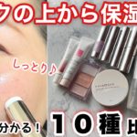 【メイクの上から保湿】アイテム10種比較！バーム、スティック、ミスト、違いが分かる！