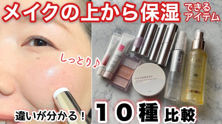 【メイクの上から保湿】アイテム10種比較！バーム、スティック、ミスト、違いが分かる！