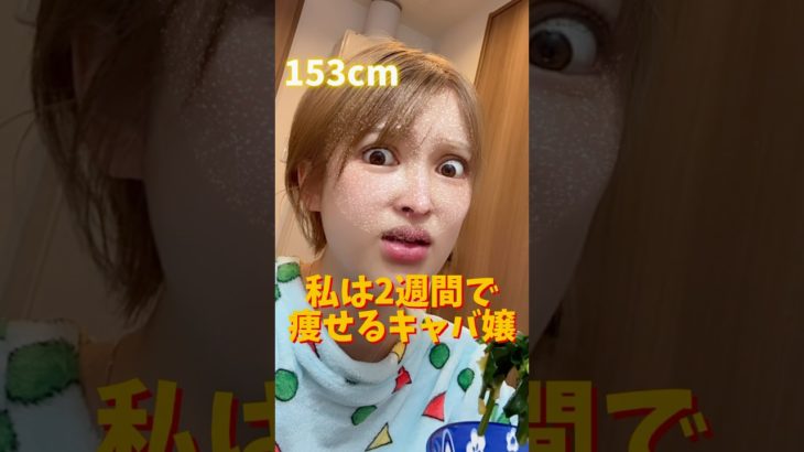 10日目 2週間で痩せるキャバ嬢 #ダイエット
