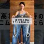 高校生の時のデニムを履いてみた🙄　#ダイエット #美容 #100日チャレンジ #垢抜け