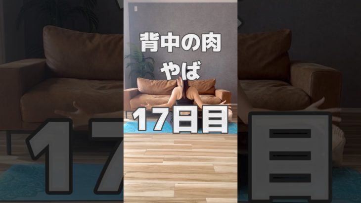 #100日ダイエット  17/100 #100日後に痩せる #100日腹筋 #宅トレ #毎日宅トレ #ダイエット記録 #ボディメイク #背中痩せ #30代ママ #産後トレーニング #ヨガ#ピラティス