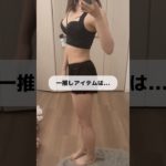 アラサーダイエッター推しアイテム#ダイエット #ダイエット記録 #100日ダイエット