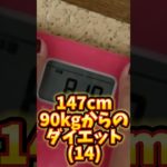 147cm90kgからのダイエット(14) #ぽっちゃり女子 #ぽっちゃり #ダイエット