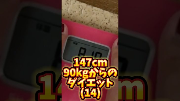 147cm90kgからのダイエット(14) #ぽっちゃり女子 #ぽっちゃり #ダイエット