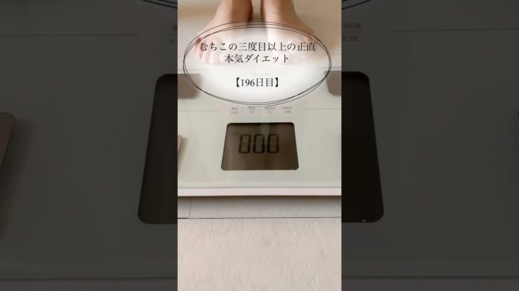 【むちこの本気ダイエット】196日目#ダイエット #ダイエット記録 #食事記録 #痩せる #あすけん #アラサー #shorts