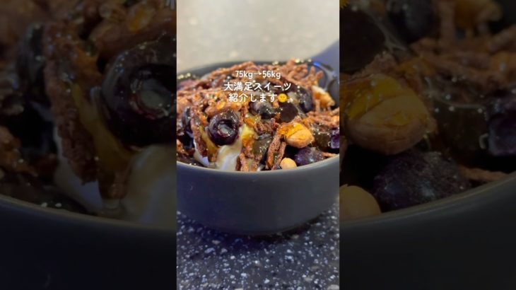 ー19kgキープ朝ごはん&スイーツ#ダイエット #ダイエットママ #産後太り #産後ダイエット #shorts