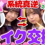 【メイク交換】系統正反対な2人がメイク交換したら予想外の結末が…！？