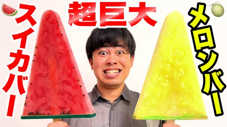 超巨大スイカバーとメロンバーを作ってみた！！【20倍】