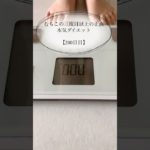 【むちこの本気ダイエット】200日目#ダイエット #ダイエット記録 #食事記録 #痩せる #あすけん #アラサー #shorts