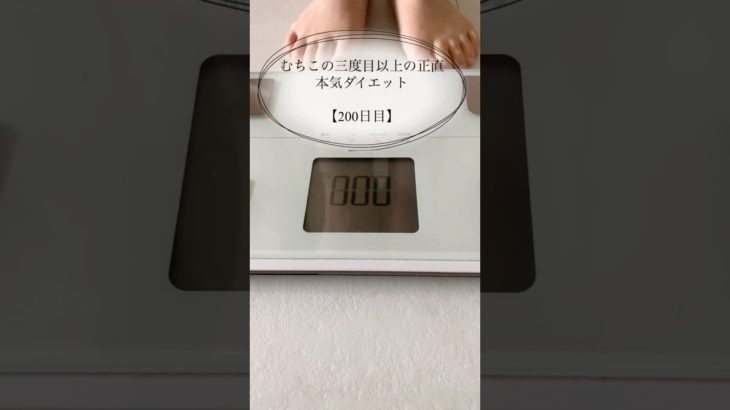 【むちこの本気ダイエット】200日目#ダイエット #ダイエット記録 #食事記録 #痩せる #あすけん #アラサー #shorts