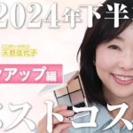 【下半期ベスコス・メイクアップ編】天野佳代子が選んだ「大人キレイを格段に上げるメイク製品」　2024年下半期の人気メイクアップを部門ごとにご紹介！
