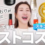 【下半期ベスコス】長井かおりが選ぶ2024年下半期ベストコスメ👑〜スキンケア編〜この下半期の長井的ベストスキンケアをご紹介します！【ベストコスメ2024】