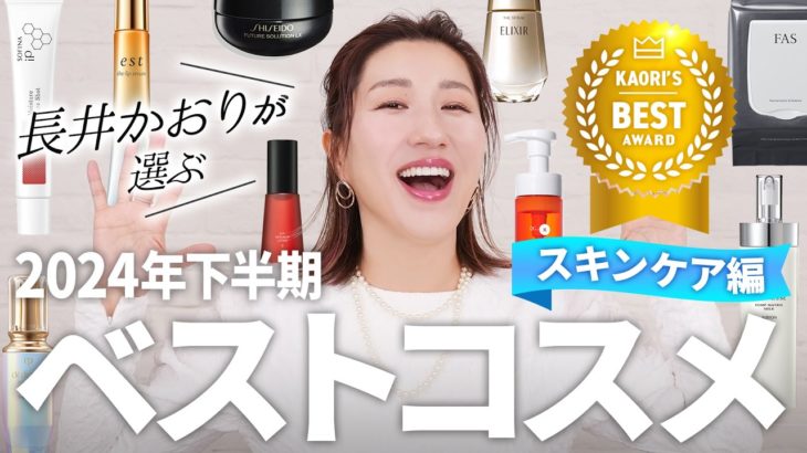 【下半期ベスコス】長井かおりが選ぶ2024年下半期ベストコスメ👑〜スキンケア編〜この下半期の長井的ベストスキンケアをご紹介します！【ベストコスメ2024】