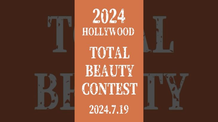 【2024年】ハリウッドトータルビューティコンテスト開催！#shorts #美容#ビューティー#メイクアップ#ファッション#ファッションショー#美容学校