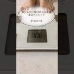 【むちこの本気ダイエット】210日目#ダイエット #ダイエット記録 #食事記録 #痩せる #あすけん #アラサー #shorts
