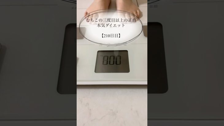 【むちこの本気ダイエット】210日目#ダイエット #ダイエット記録 #食事記録 #痩せる #あすけん #アラサー #shorts