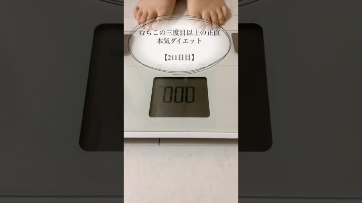 【むちこの本気ダイエット】211日目#ダイエット #ダイエット記録 #食事記録 #痩せる #あすけん #アラサー #shorts