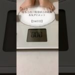 【むちこの本気ダイエット】216日目#ダイエット #ダイエット記録 #食事記録 #痩せる #あすけん #アラサー #shorts