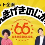 【吉本新喜劇】しんきげきのじかん #25【ダイエット企画】