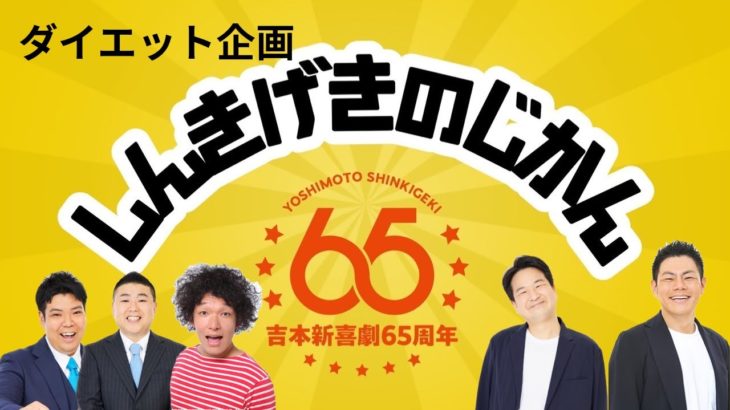 【吉本新喜劇】しんきげきのじかん #25【ダイエット企画】