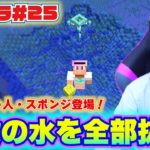 【モトクラ#25】攻略したダンジョンはぜーんぶ俺のもの！神殿の水を全部抜きます！！【Minecraft】