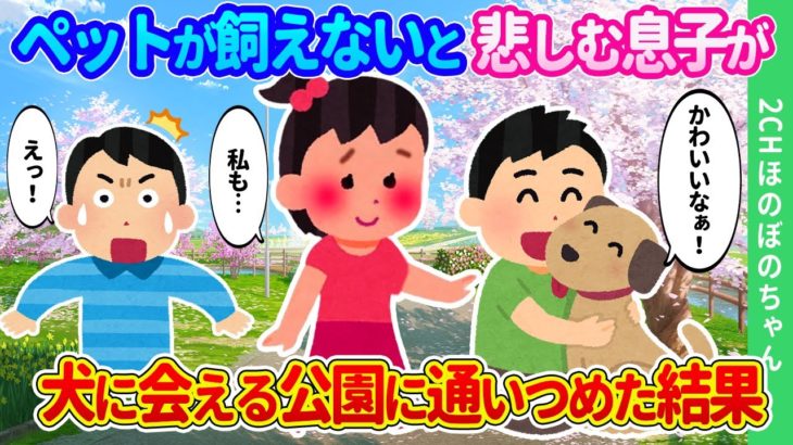【2chほのぼの】新築マンションに住みペットが飼えないと悲しむ息子が、「イッヌ！イッヌ！」と公園に通いまくった結果…【ゆっくり】