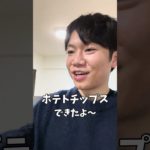 彼女のポテチをヘルシーにしてみた　＃ダイエット #3分ダイエット